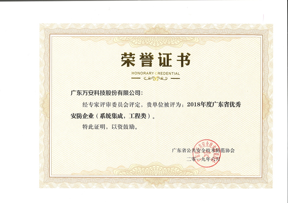 2018年度廣東省優(yōu)秀安防企業(yè)（系統集成，工程類(lèi)）證書(shū)-7.29.jpg