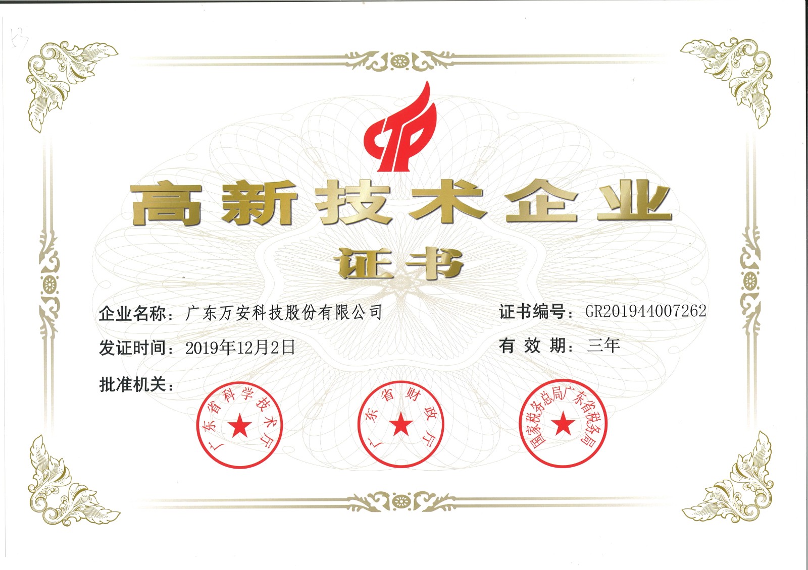 20191202-20221202高新技術(shù)企業(yè)證書(shū).jpg